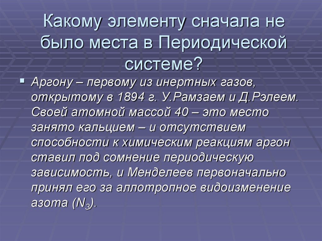 Какому элементу сначала не было места в Периодической системе?