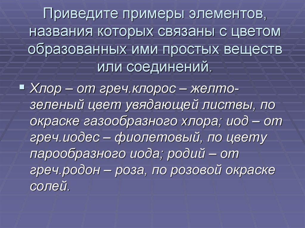 Приведите примеры элементов, названия которых связаны с цветом образованных ими простых веществ или соединений.
