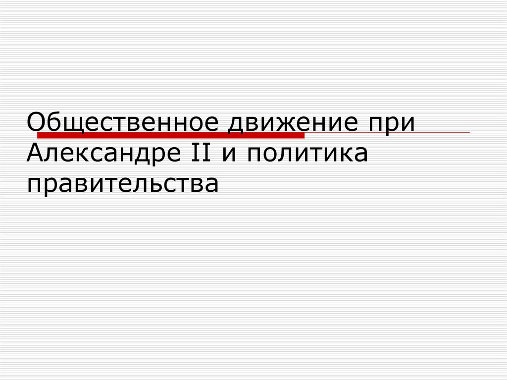 Общественное движение при александре 2 и политика правительства презентация