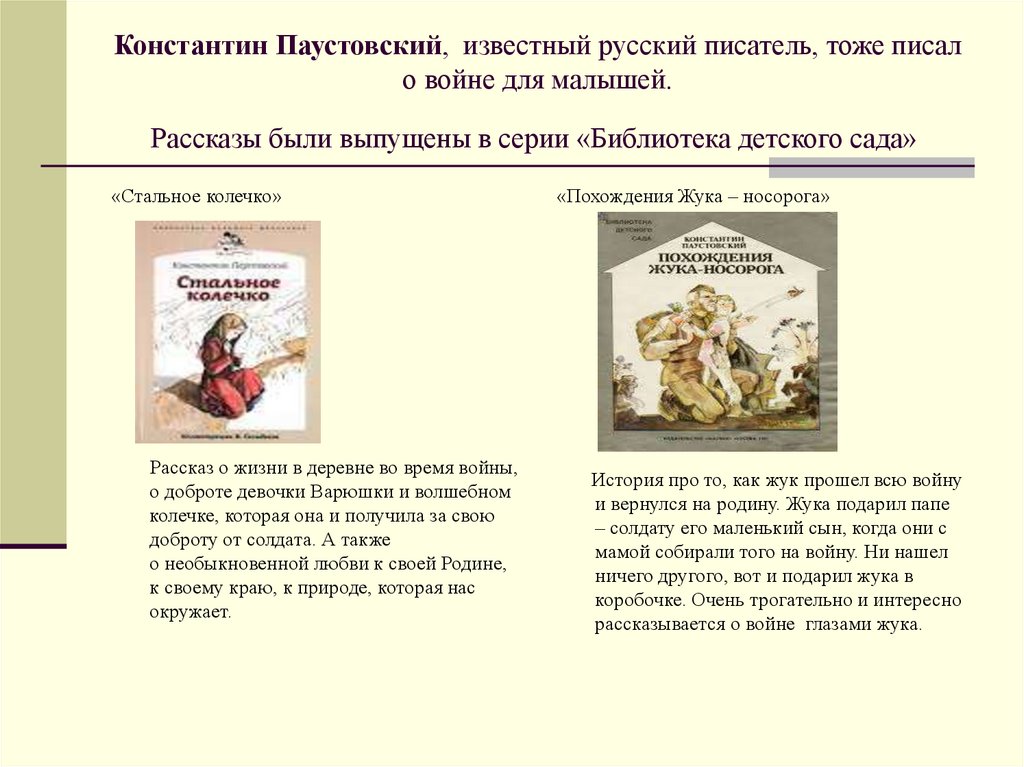 Константин Паустовский, известный русский писатель, тоже писал о войне для малышей. Рассказы были выпущены в серии «Библиотека