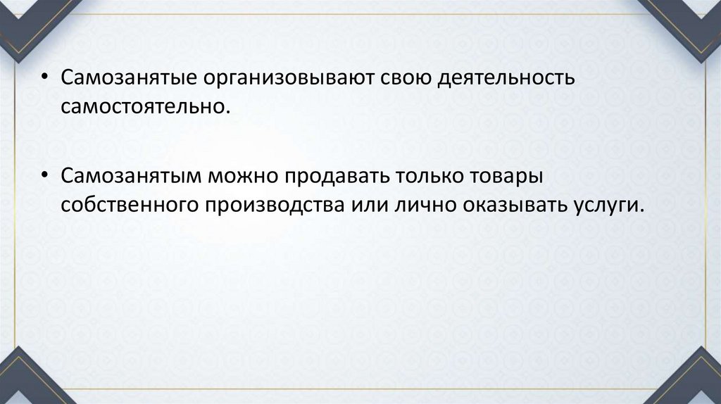 Продукция собственного производства самозанятый