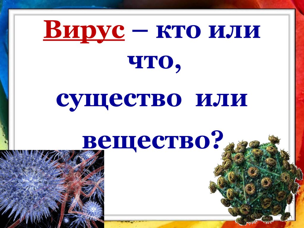 Классификация живых веществ. Вирусы это существа или вещества. Царства живых организмов красный шар.