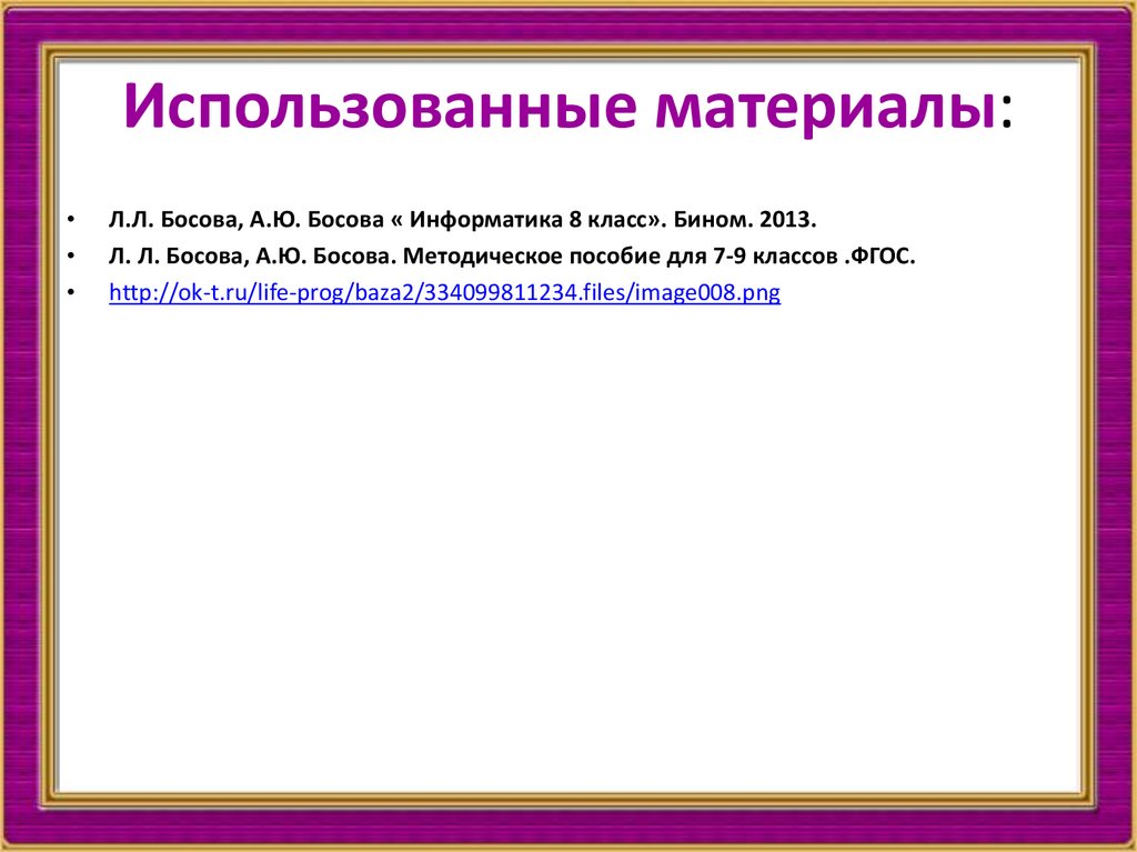 Формы записи алгоритмов 6 класс презентация босова