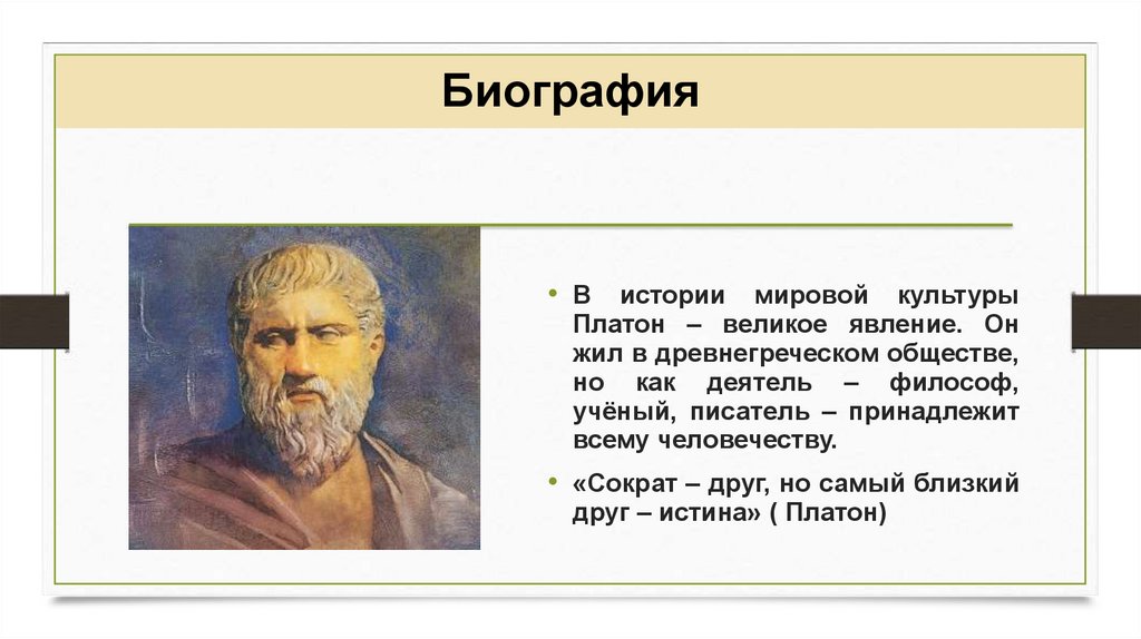Философ Платон: биография, философия и самые мудрые изречения мыслителя