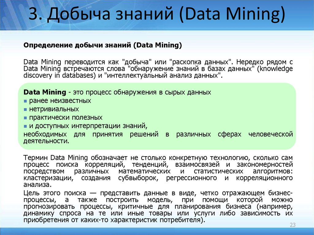Добыча знаний. Типы закономерностей в data Mining. Методы добычи знаний. Характеристикам методов data Mining. Свойства знаний data Mining.