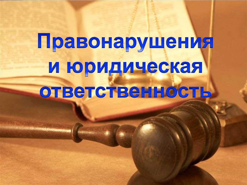 Презентация на тему правонарушение и юридическая ответственность