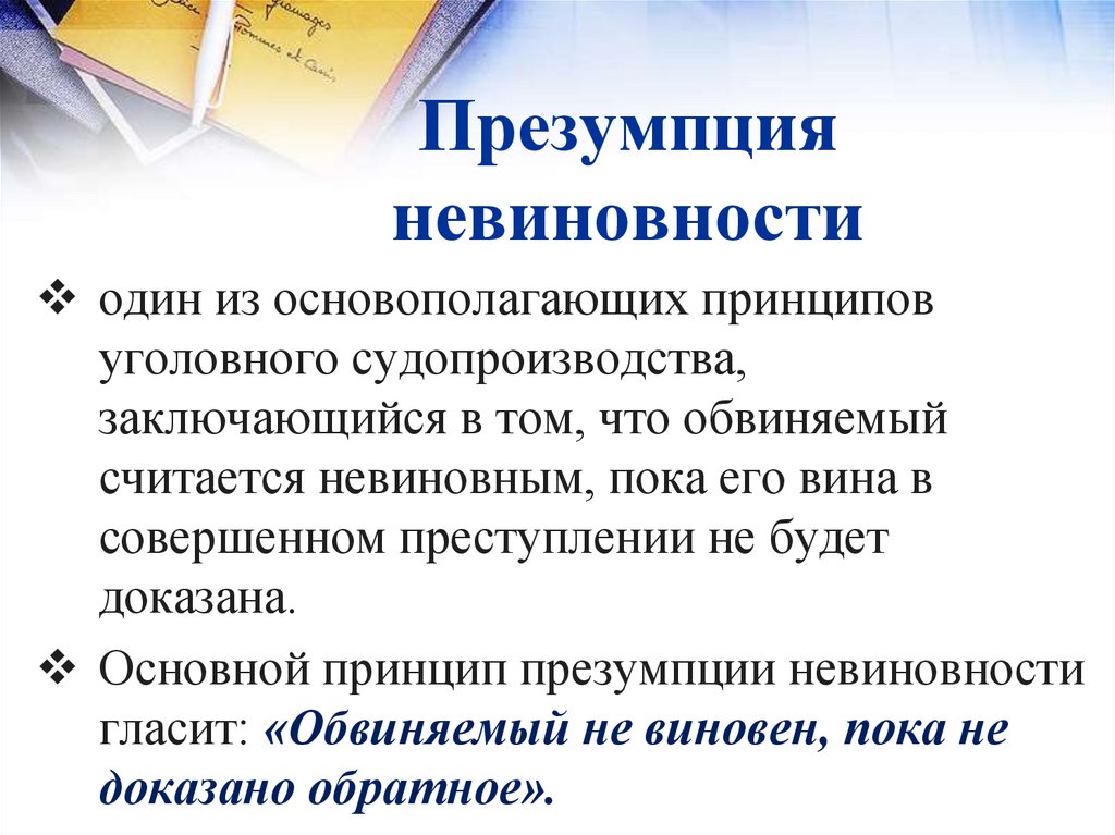 Презумпция невиновности конституция