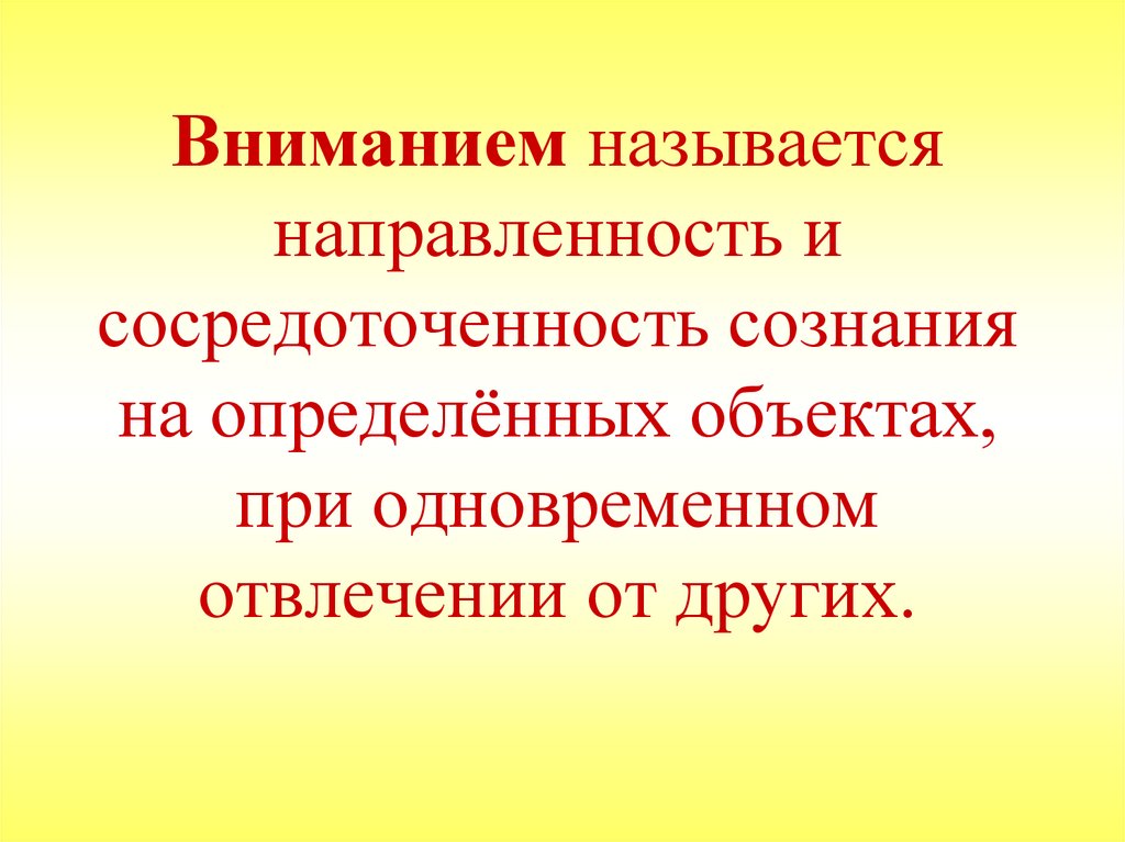 Вниманием называют