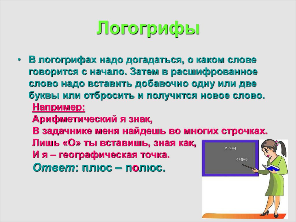 О чем говорится в тексте. Логогрифы. Шарады и логогрифы. Шарады метаграммы логогрифы. Логогрифы для детей начальной школы с ответами.