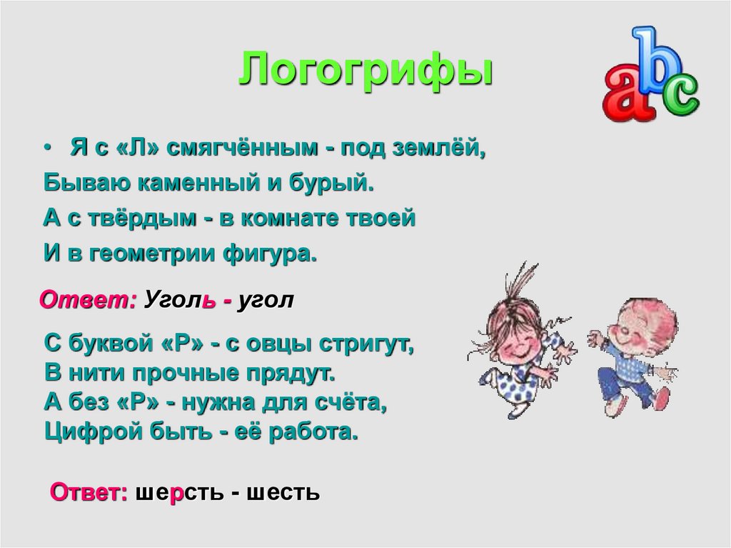 Твердо л. Логогрифы. Логогрифы для детей. Шарады и метаграммы. Логогрифы для детей начальной школы с ответами.