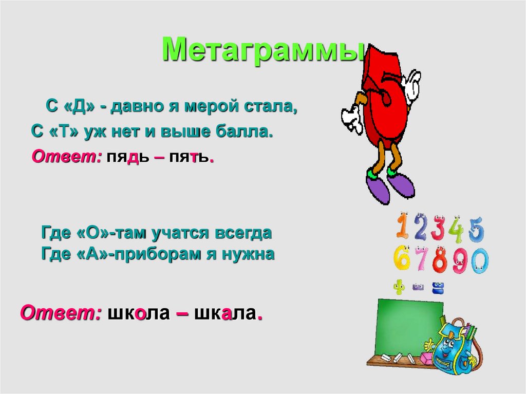 Где 5 класс. Метаграммы. Метаграммы для детей. Шарады с ответами. Шарады метаграммы логогрифы.