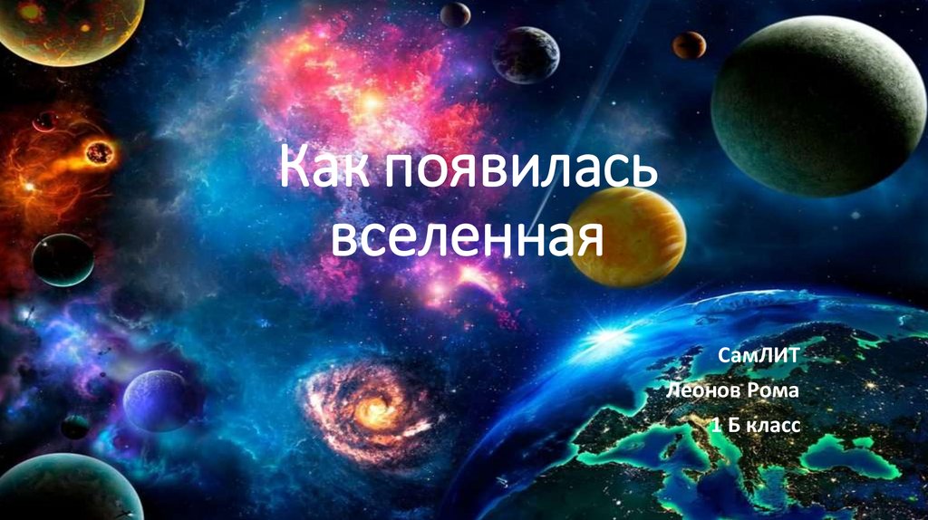 Наша вселенная презентация