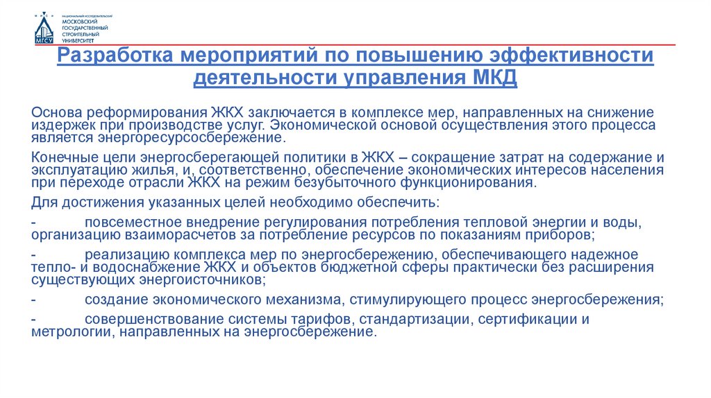 Разработка мероприятий по повышению эффективности деятельности управления МКД