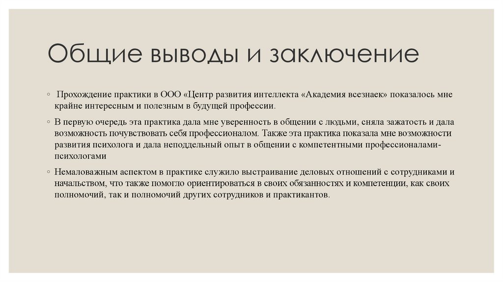 Вывод проходить. Заключение о прохождении практики. Вывод о прохождении практики в суде. Выводы о прохождении стажировки. Вывод о прохождении практики продавца.