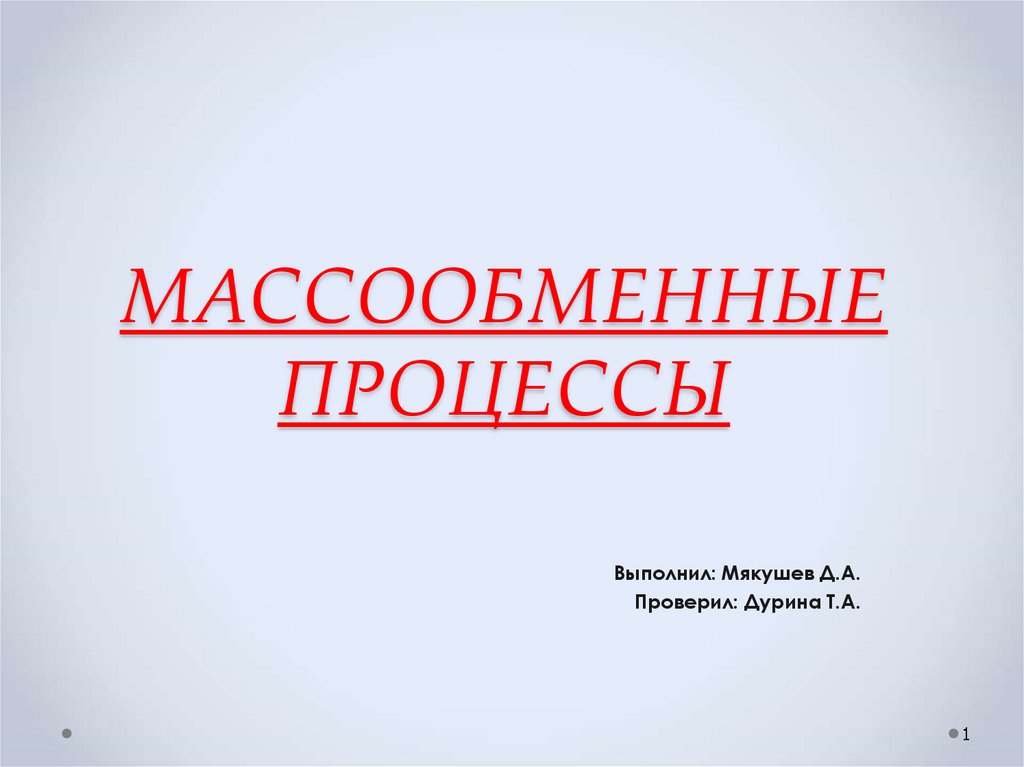 Массообменные процессы презентация