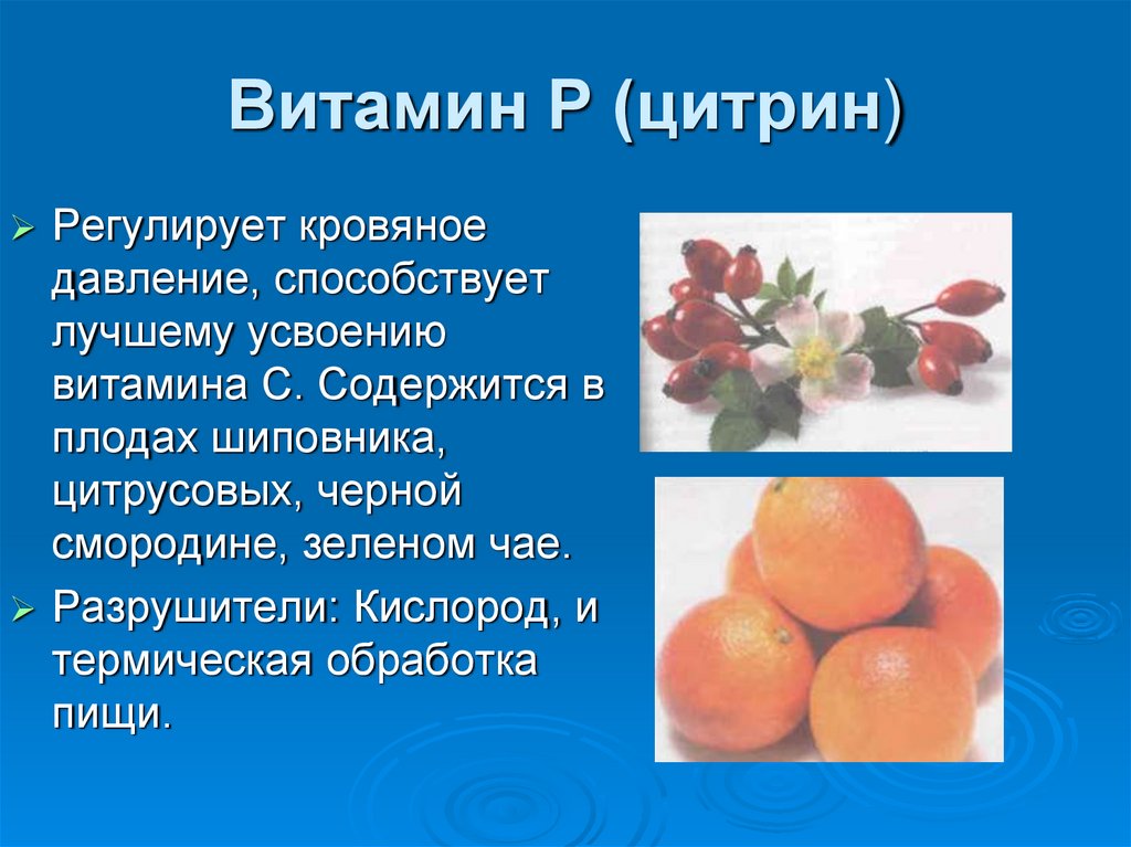 Действующие витамины. Физиологические функции витамина р. Витамин p функции. Витамин р функции в организме. Физиологическая роль витамина р.