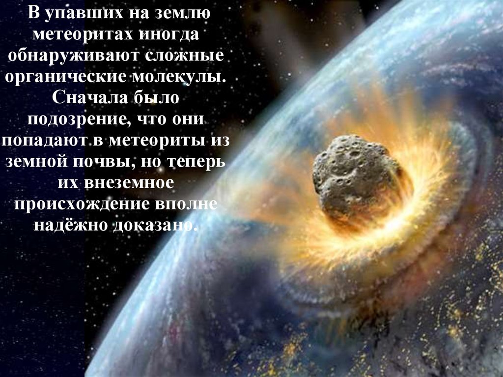 Падает ли земля на солнце. Мичарит. Упадёт на землю. Метеорит упал на землю. Когда упадёт метеорит на землю. Последнее падение метеорита на землю.