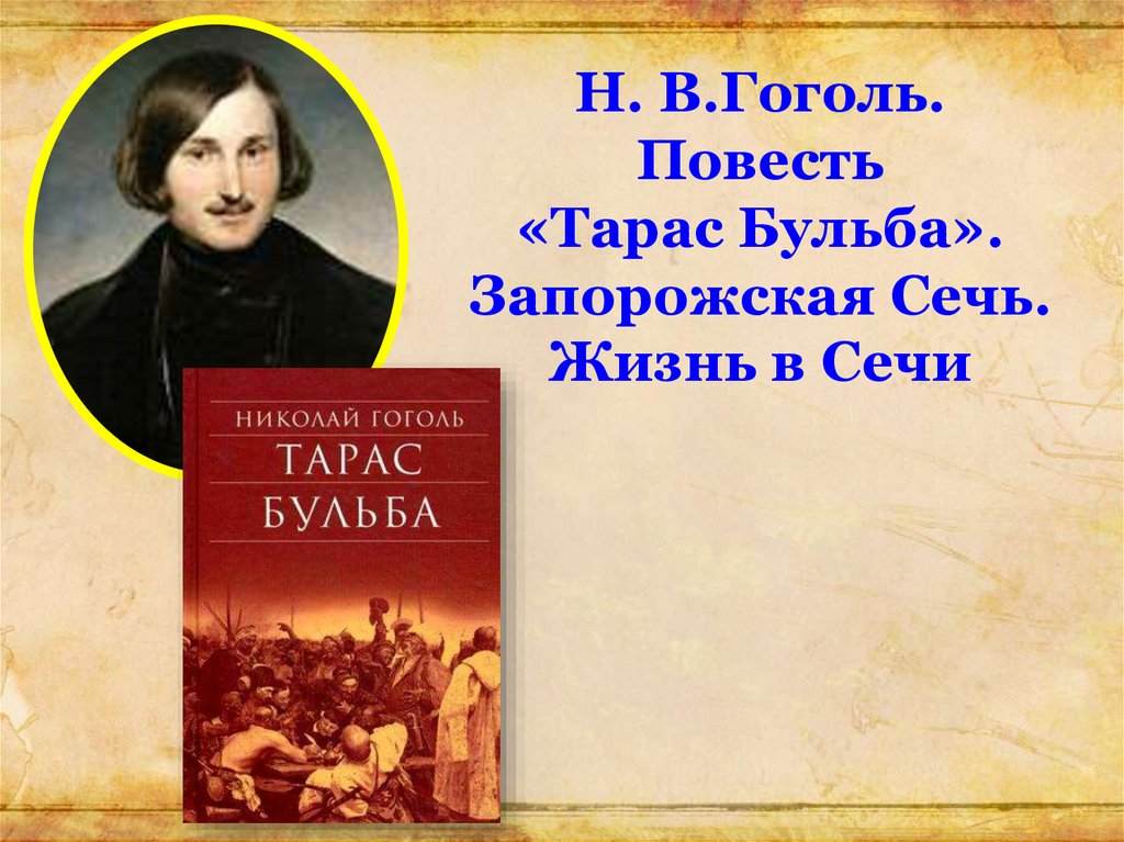 В повести гоголя запорожская сечь это