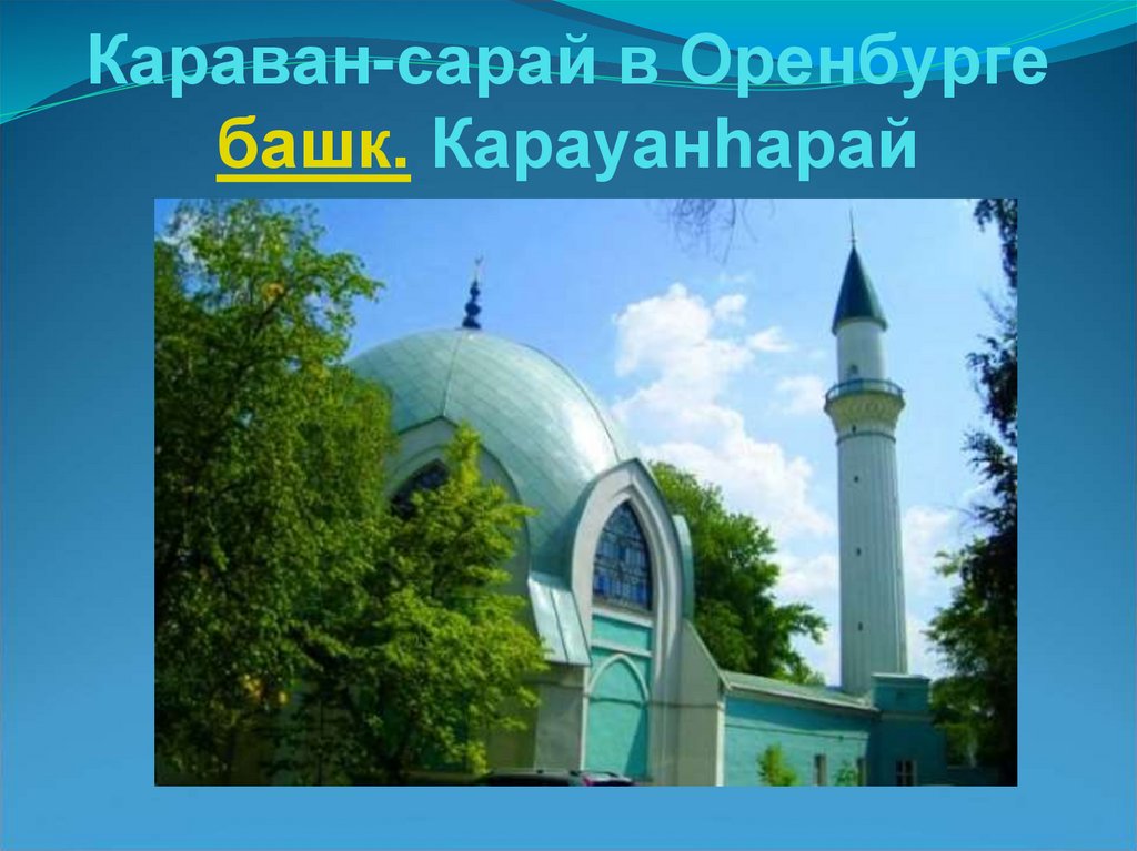 Караван сарай картинка