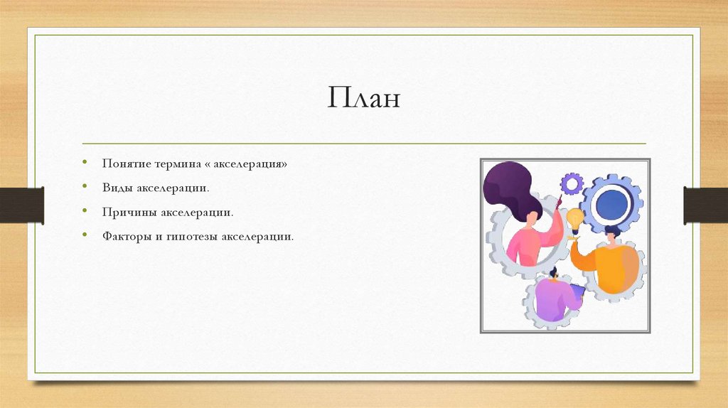 Акселерация - презентация онлайн