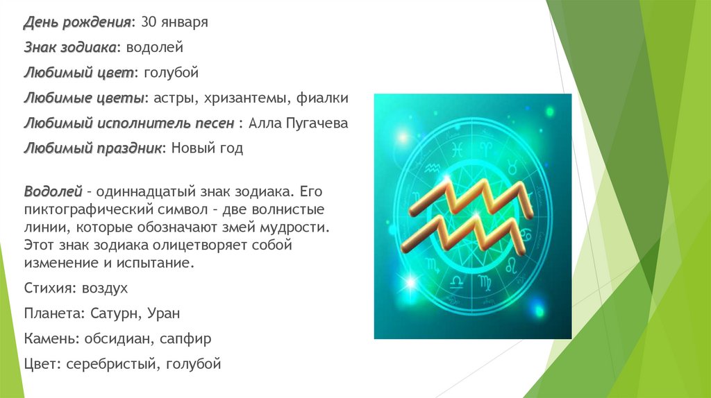 Водолей на завтра. Любимый цвет Водолея. Знак зодиака Водолей др 30 января.