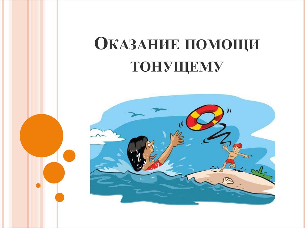 Помощь тонущему. Оказание помощи тонущему. Тонет для презентации. Памятка "оказание помощи тонущему человеку".