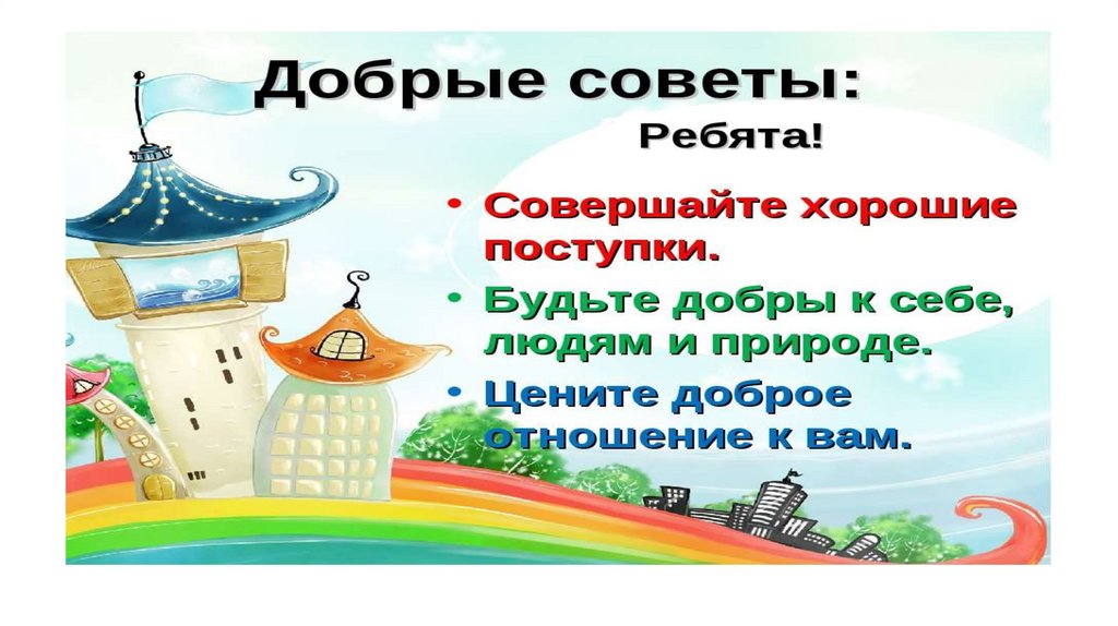 Добрые советы в картинках