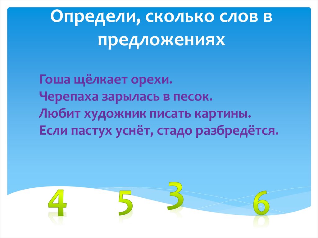 Определи, сколько слов в предложениях