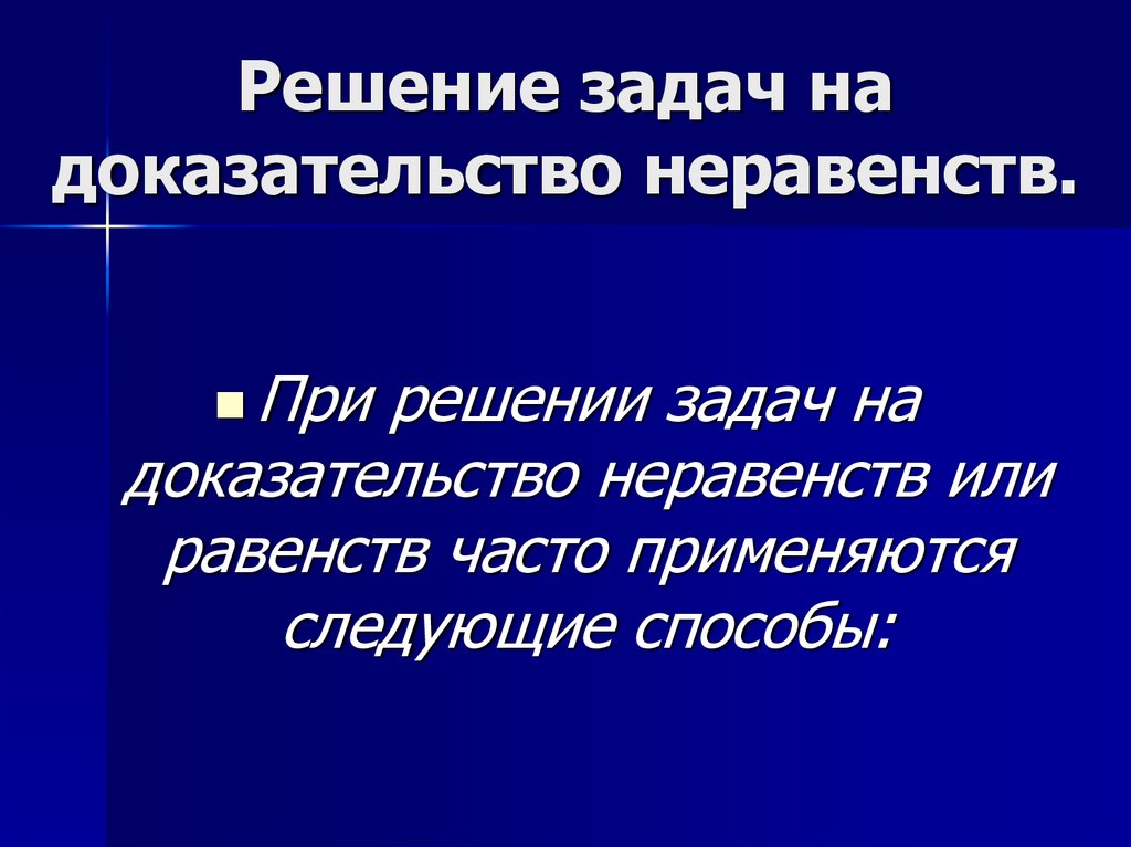 Доказательство неравенств 8 класс презентация