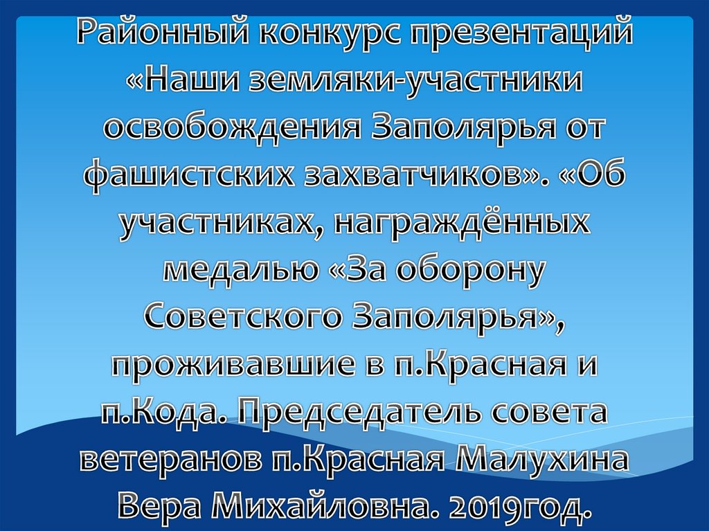 Районный конкурс презентаций «Наши земляки-участники освобождения Заполярья от фашистских захватчиков». «Об участниках,