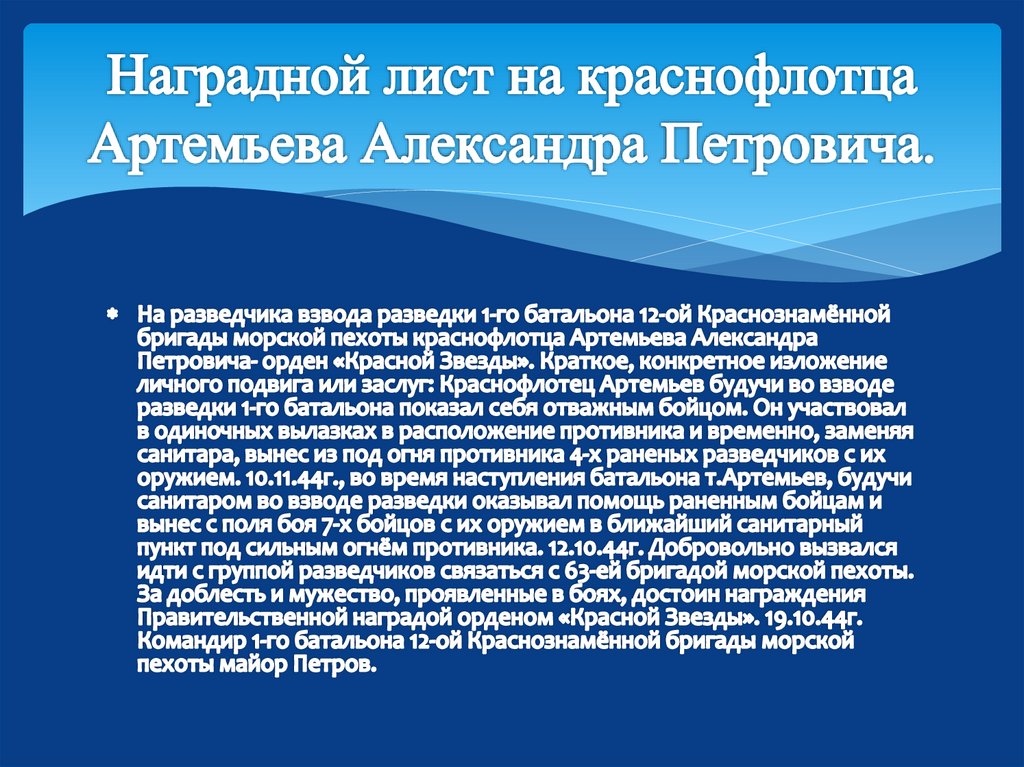 Наградной лист на краснофлотца Артемьева Александра Петровича.