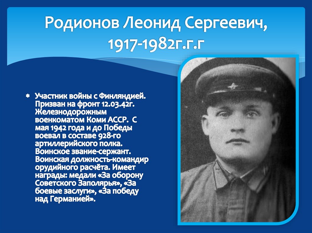 Родионов Леонид Сергеевич, 1917-1982г.г.г