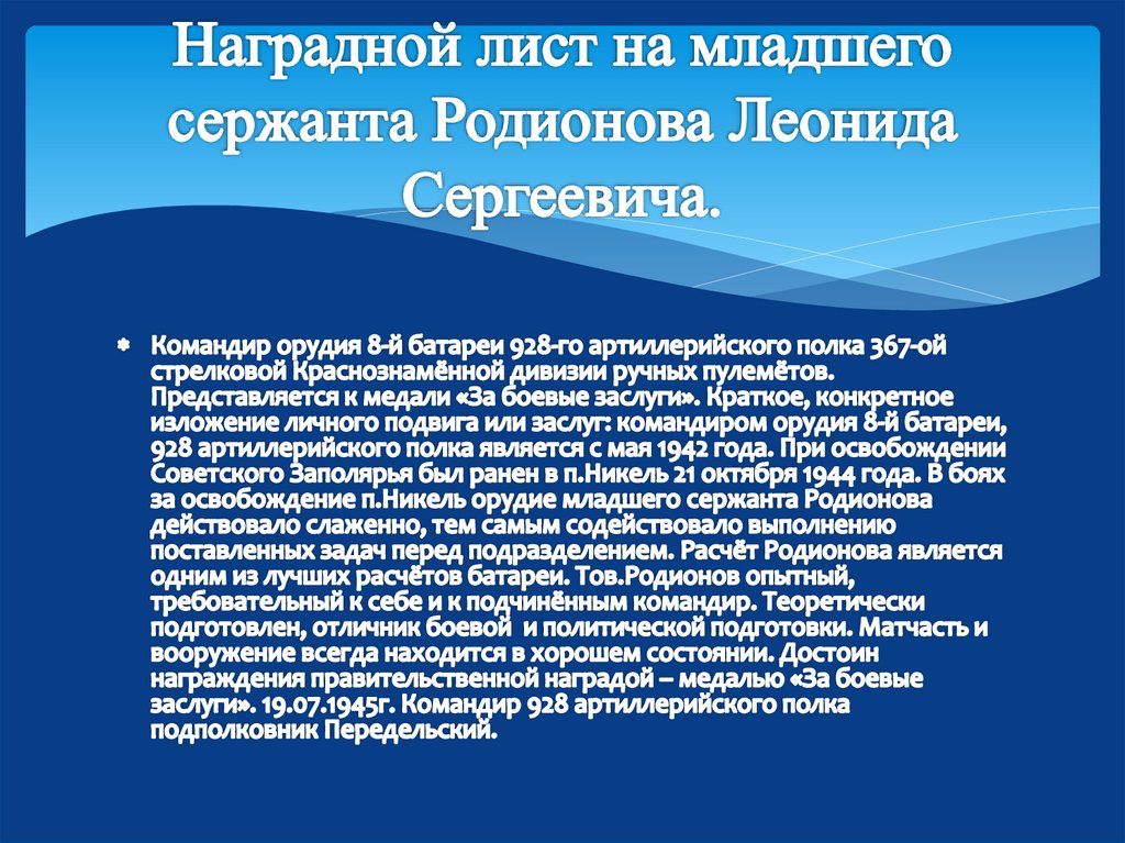 Наградной лист на младшего сержанта Родионова Леонида Сергеевича.