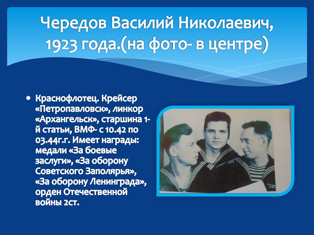 Чередов Василий Николаевич, 1923 года.(на фото- в центре)