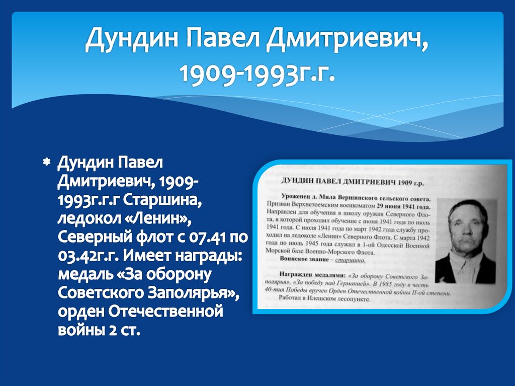 Дундин Павел Дмитриевич, 1909-1993г.г.