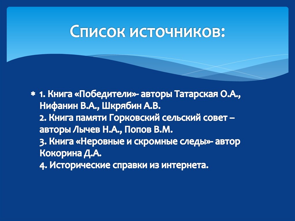 Список источников: