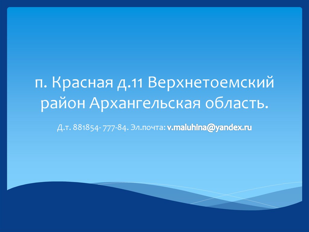 п. Красная д.11 Верхнетоемский район Архангельская область.