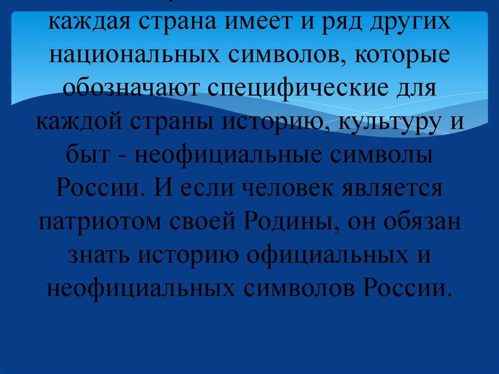 В каждой стране существуют официальные и неофициальные символы. К официальным символам во многих странах нашей планеты