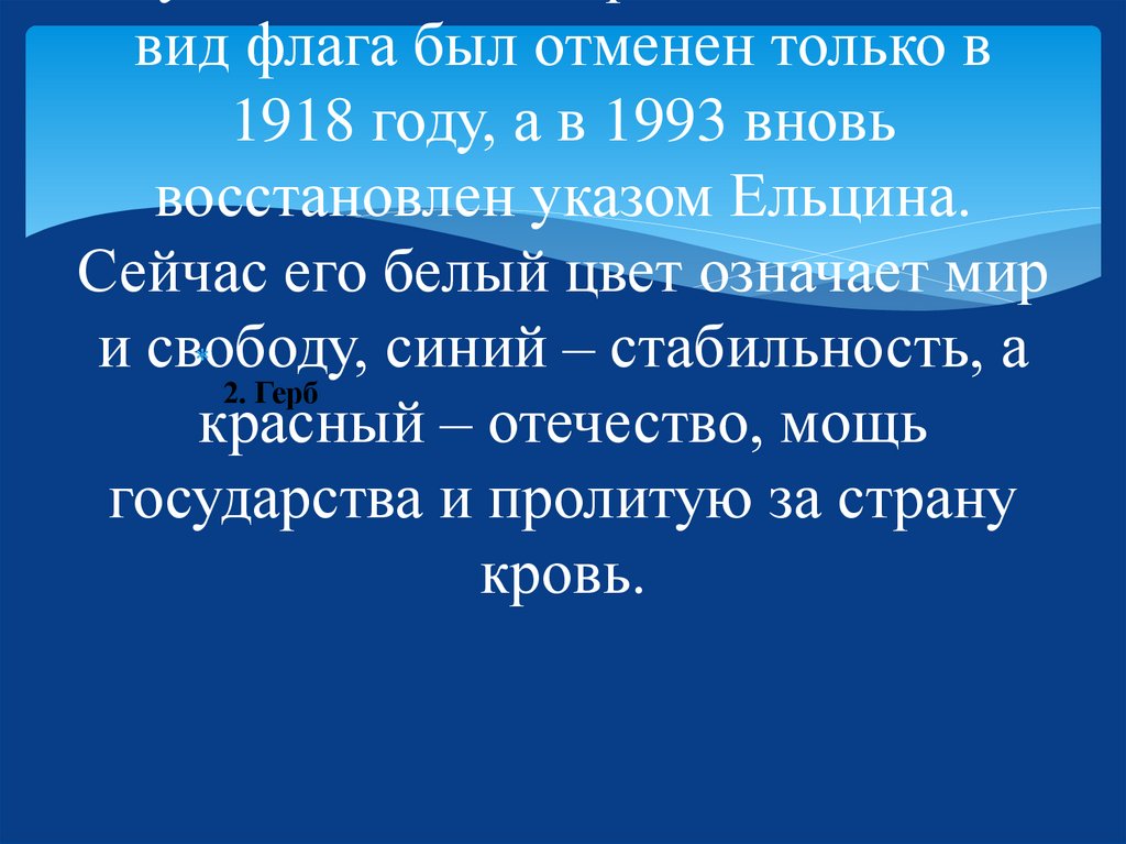 В картинках это представлялось так - белый снег, покрывающий большую часть России зимой, синий и красный – цвета одежды русских