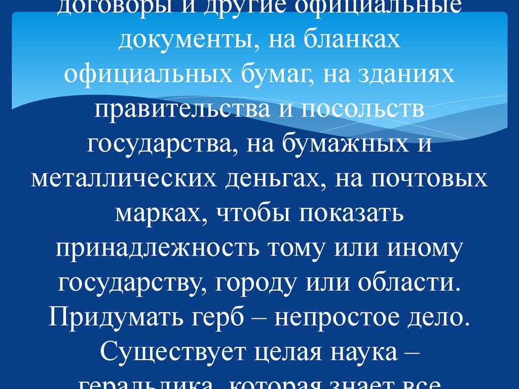 Слово "герб" в переводе с немецкого языка означает "наследство". В русском языке это слово появилось в XVI–XVII веках. Герб –