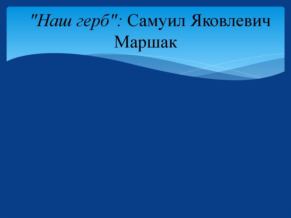   "Наш герб": Самуил Яковлевич Маршак