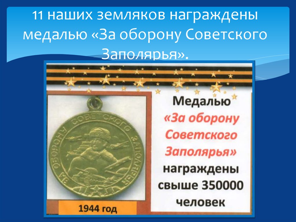 11 наших земляков награждены медалью «За оборону Советского Заполярья».