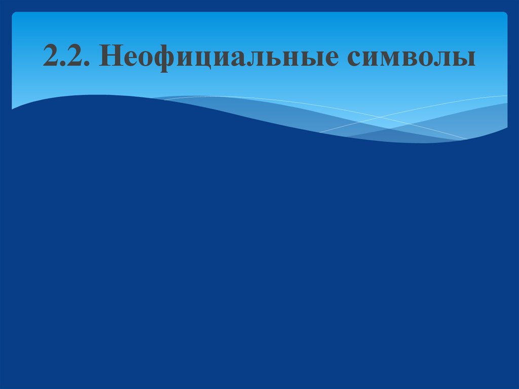 2.2. Неофициальные символы