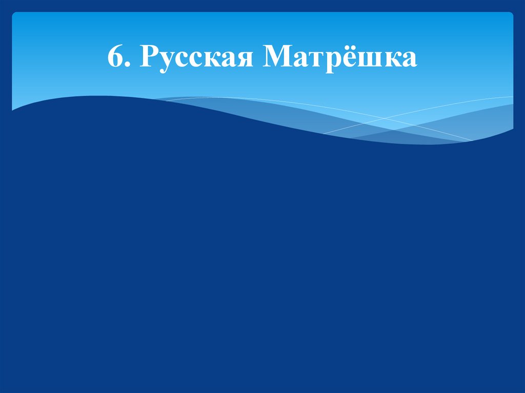 6. Русская Матрёшка