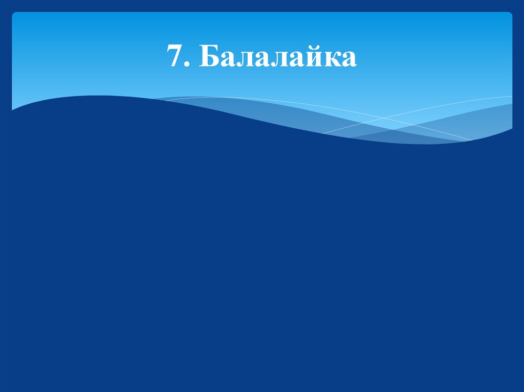 7. Балалайка