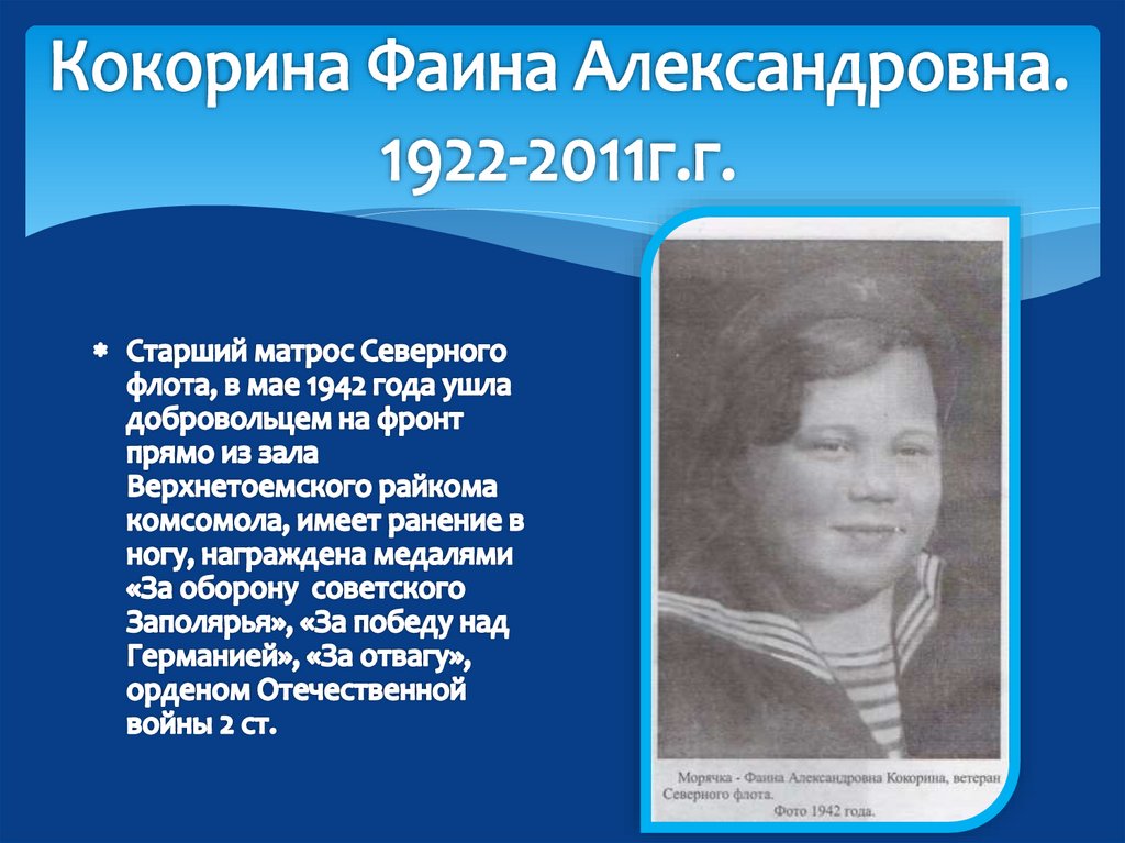 Кокорина Фаина Александровна. 1922-2011г.г.