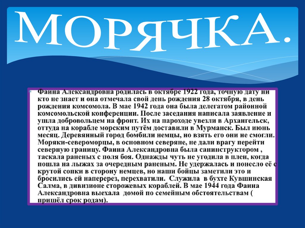 МОРЯЧКА.