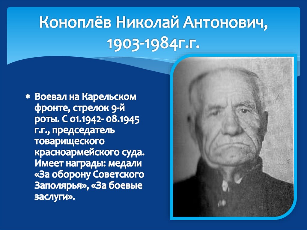 Коноплёв Николай Антонович, 1903-1984г.г.