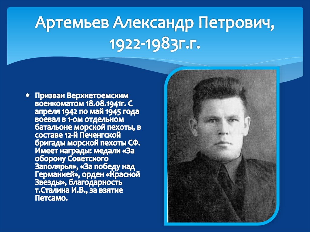 Артемьев Александр Петрович, 1922-1983г.г.