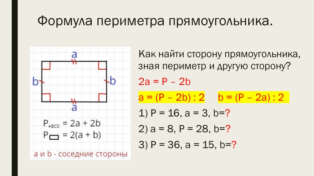 Периметр прямоугольника презентация 5 класс. Как вычислить сторону прямоугольника. Как найти длину.